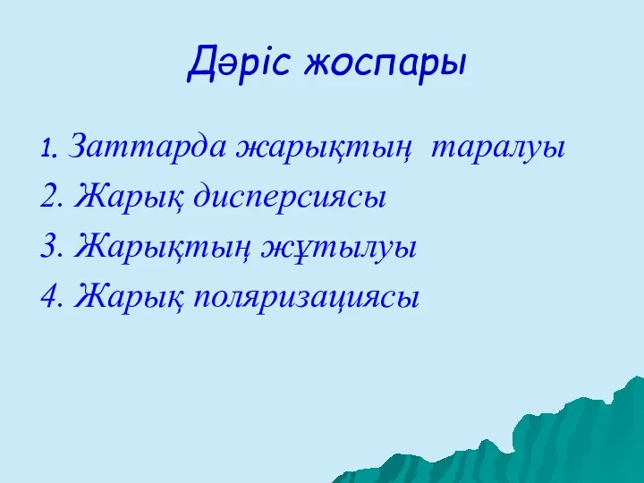 Дәріс жоспары 1. Заттарда жарықтың таралуы 2. Жарық дисперсиясы 3. Жарықтың жұтылуы 4. Жарық поляризациясы