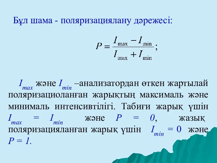 Бұл шама - поляризациялану дәрежесі: Imax және Imin –анализатордан өткен жартылай