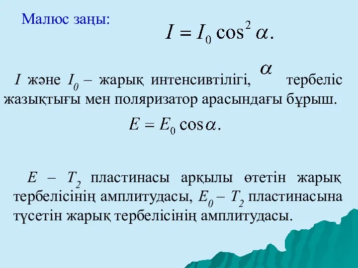 Малюс заңы: I және I0 – жарық интенсивтілігі, тербеліс жазықтығы мен