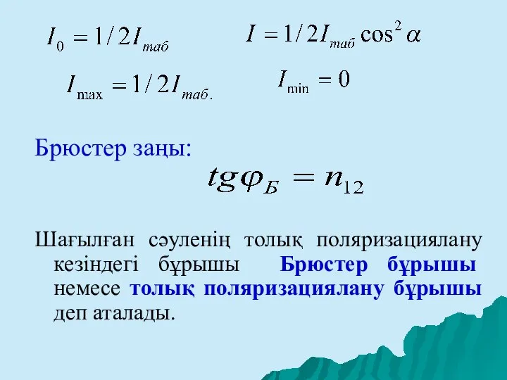 Брюстер заңы: Шағылған сәуленің толық поляризациялану кезіндегі бұрышы Брюстер бұрышы немесе толық поляризациялану бұрышы деп аталады.