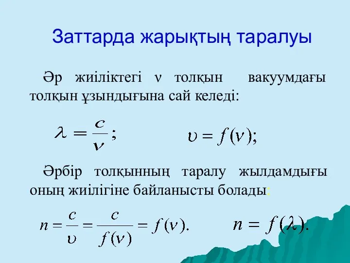 Заттарда жарықтың таралуы Әр жиіліктегі ν толқын вакуумдағы толқын ұзындығына сай