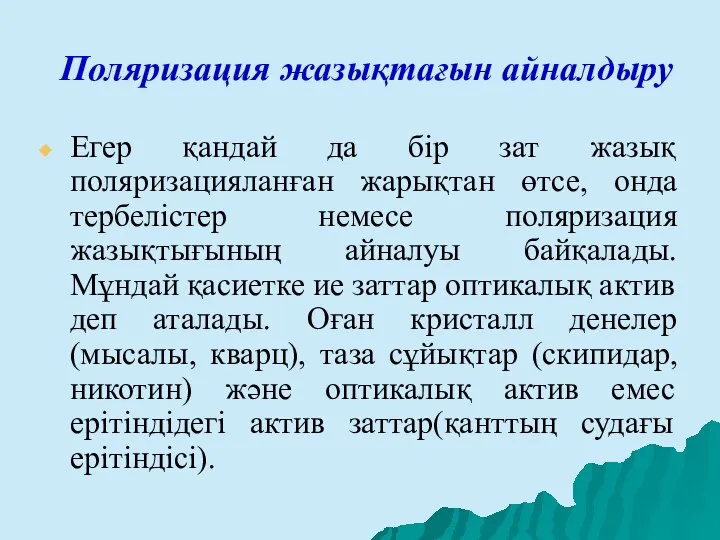 Поляризация жазықтағын айналдыру Егер қандай да бір зат жазық поляризацияланған жарықтан