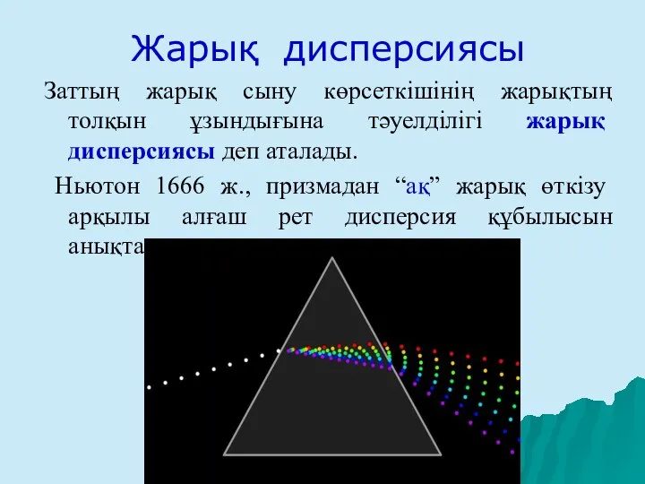 Жарық дисперсиясы Заттың жарық сыну көрсеткішінің жарықтың толқын ұзындығына тәуелділігі жарық