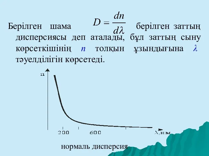 Берілген шама берілген заттың дисперсиясы деп аталады, бұл заттың сыну көрсеткішінің