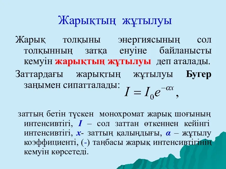 Жарықтың жұтылуы Жарық толқыны энергиясының сол толқынның затқа енуіне байланысты кемуін