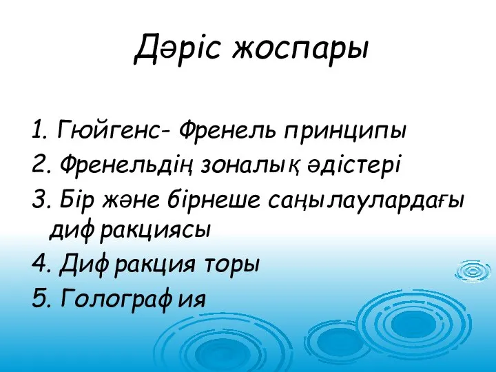 Дәріс жоспары 1. Гюйгенс- Френель принципы 2. Френельдің зоналық әдістері 3.