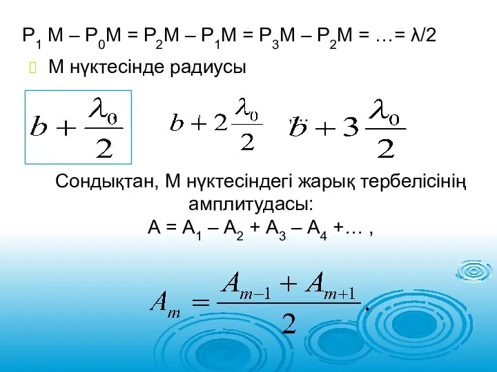 М нүктесінде радиусы , , ,… Сондықтан, М нүктесіндегі жарық тербелісінің