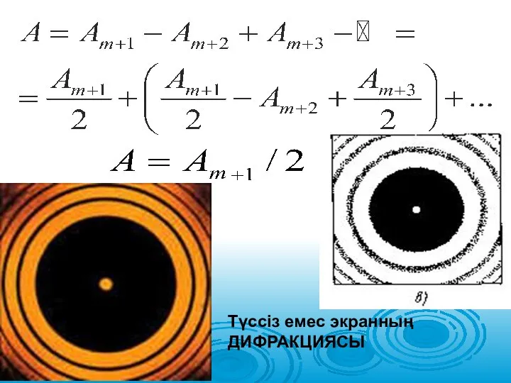 Түссіз емес экранның ДИФРАКЦИЯСЫ