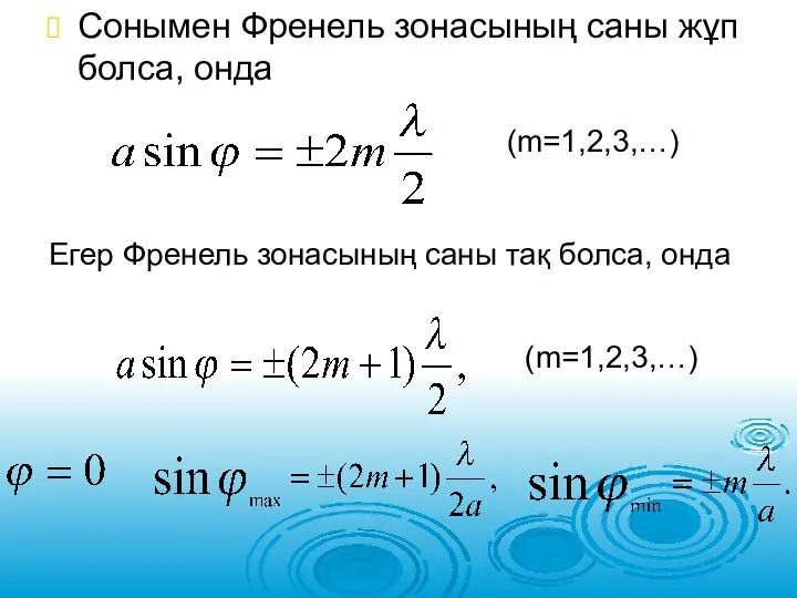 Сонымен Френель зонасының саны жұп болса, онда Егер Френель зонасының саны тақ болса, онда (m=1,2,3,…) (m=1,2,3,…)