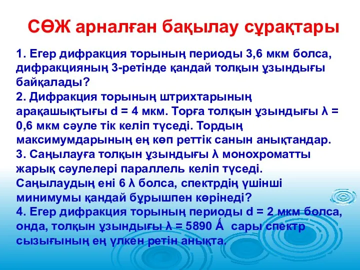 СӨЖ арналған бақылау сұрақтары 1. Егер дифракция торының периоды 3,6 мкм