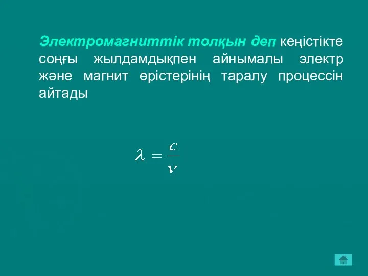 Электромагниттік толқын деп кеңістікте соңғы жылдамдықпен айнымалы электр және магнит өрістерінің таралу процессін айтады