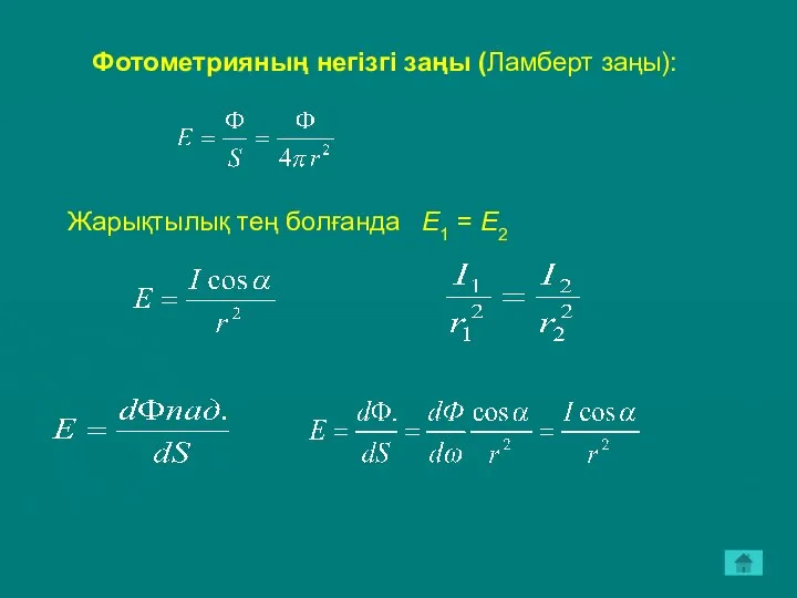 Фотометрияның негізгі заңы (Ламберт заңы): Жарықтылық тең болғанда E1 = E2