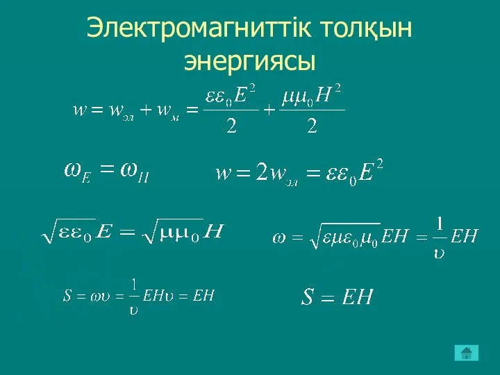 Электромагниттік толқын энергиясы