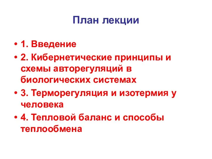 План лекции 1. Введение 2. Кибернетические принципы и схемы авторегуляций в