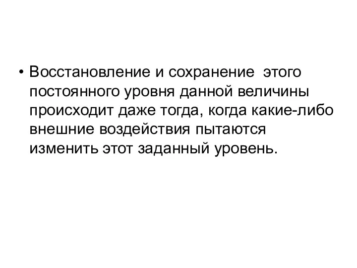 Восстановление и сохранение этого постоянного уровня данной величины происходит даже тогда,