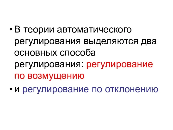 В теории автоматического регулирования выделяются два основных способа регулирования: регулирование по возмущению и регулирование по отклонению