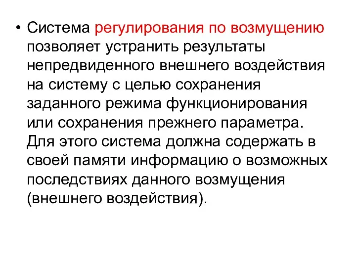 Система регулирования по возмущению позволяет устранить результаты непредвиденного внешнего воздействия на