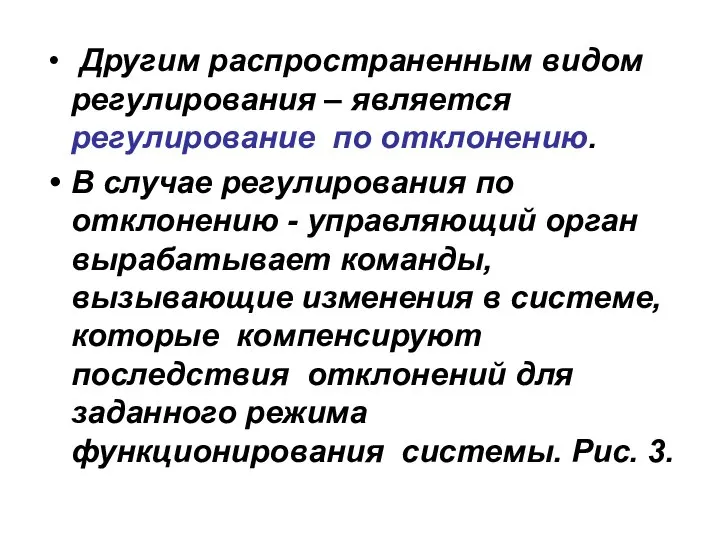 Другим распространенным видом регулирования – является регулирование по отклонению. В случае