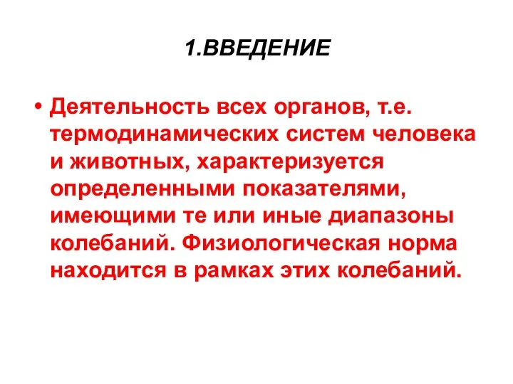 1.ВВЕДЕНИЕ Деятельность всех органов, т.е. термодинамических систем человека и животных, характеризуется