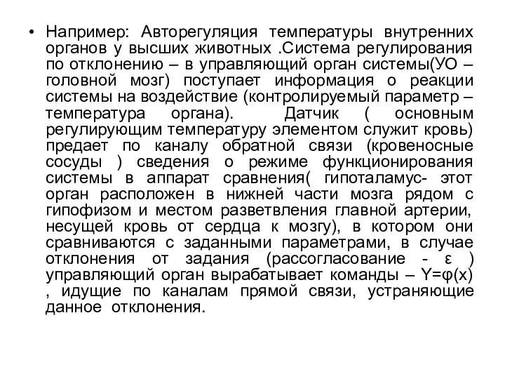 Например: Авторегуляция температуры внутренних органов у высших животных .Система регулирования по