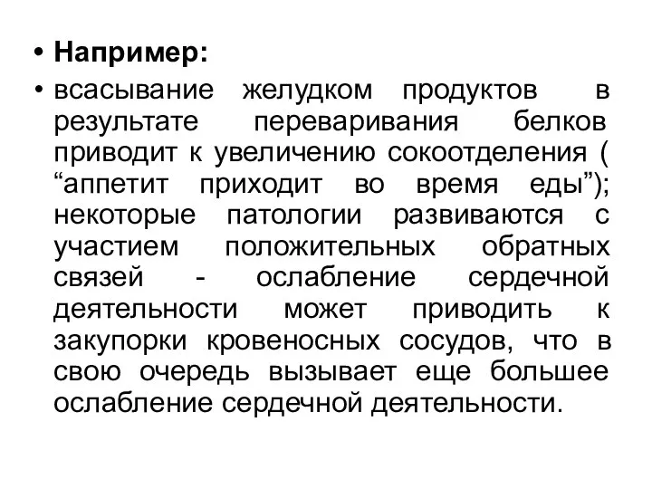 Например: всасывание желудком продуктов в результате переваривания белков приводит к увеличению