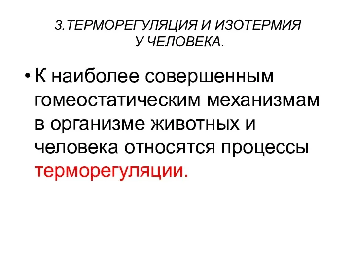 3.ТЕРМОРЕГУЛЯЦИЯ И ИЗОТЕРМИЯ У ЧЕЛОВЕКА. К наиболее совершенным гомеостатическим механизмам в