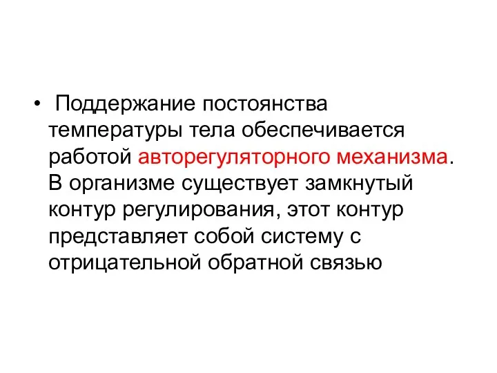 Поддержание постоянства температуры тела обеспечивается работой авторегуляторного механизма. В организме существует