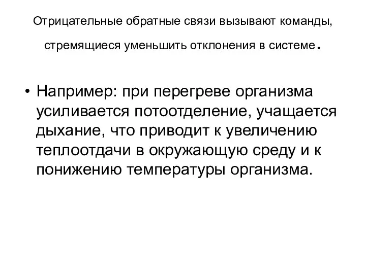 Отрицательные обратные связи вызывают команды, стремящиеся уменьшить отклонения в системе. Например: