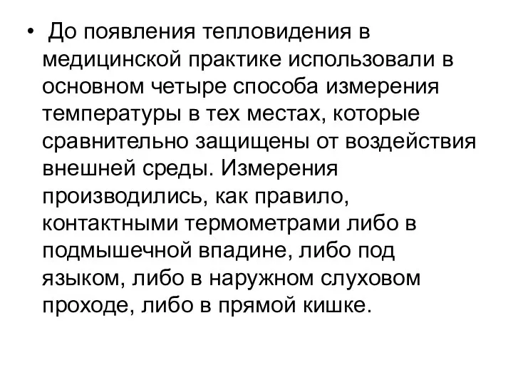 До появления тепловидения в медицинской практике использовали в основном четыре способа