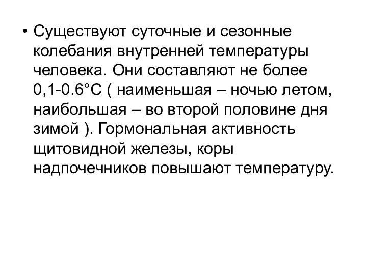 Существуют суточные и сезонные колебания внутренней температуры человека. Они составляют не