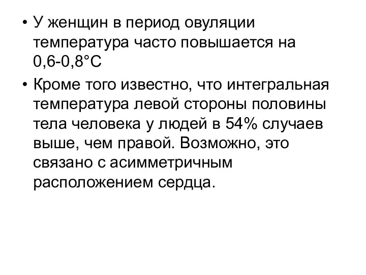 У женщин в период овуляции температура часто повышается на 0,6-0,8°С Кроме