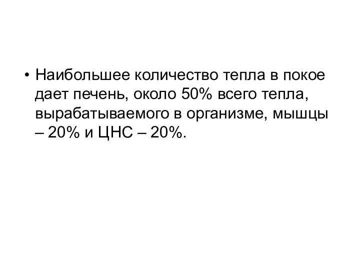 Наибольшее количество тепла в покое дает печень, около 50% всего тепла,