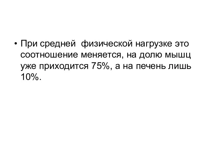 При средней физической нагрузке это соотношение меняется, на долю мышц уже