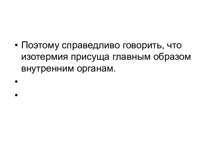 Поэтому справедливо говорить, что изотермия присуща главным образом внутренним органам.