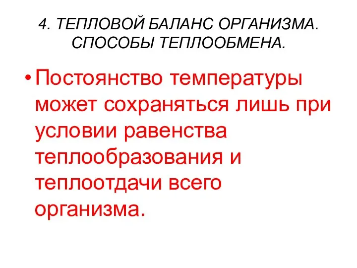 4. ТЕПЛОВОЙ БАЛАНС ОРГАНИЗМА. СПОСОБЫ ТЕПЛООБМЕНА. Постоянство температуры может сохраняться лишь