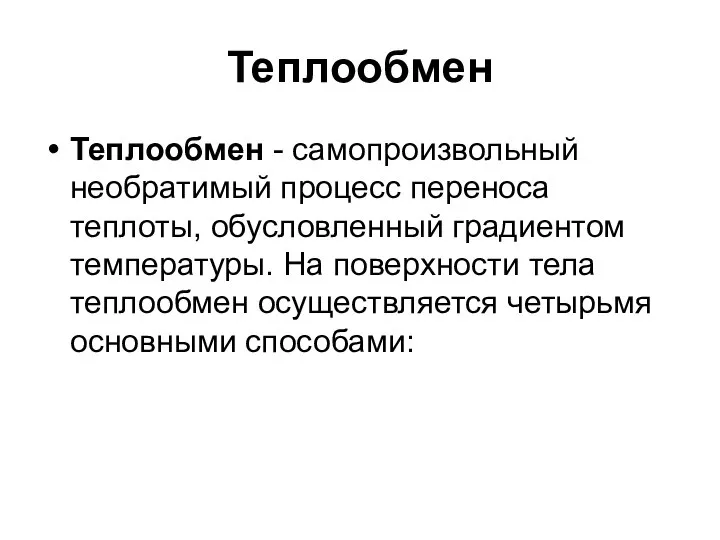 Теплообмен Теплообмен - самопроизвольный необратимый процесс переноса теплоты, обусловленный градиентом температуры.