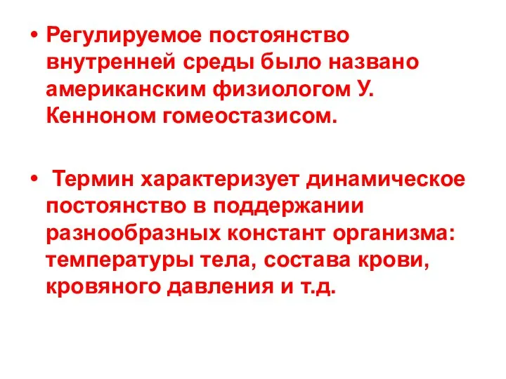 Регулируемое постоянство внутренней среды было названо американским физиологом У. Кенноном гомеостазисом.