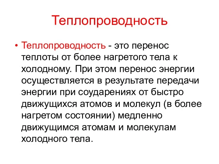 Теплопроводность Теплопроводность - это перенос теплоты от более нагретого тела к