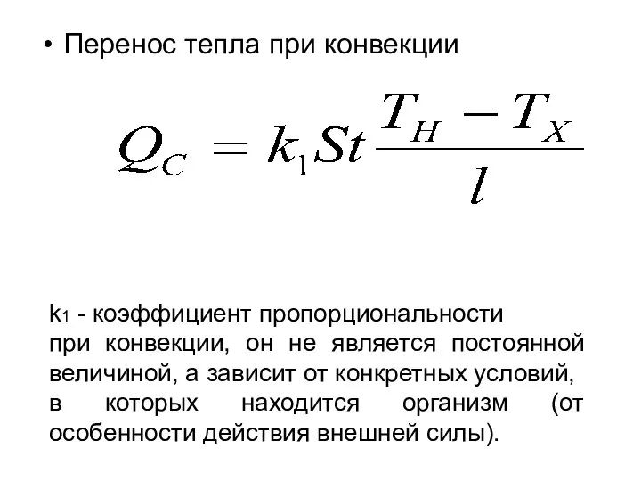 Перенос тепла при конвекции k1 - коэффициент пропорциональности при конвекции, он