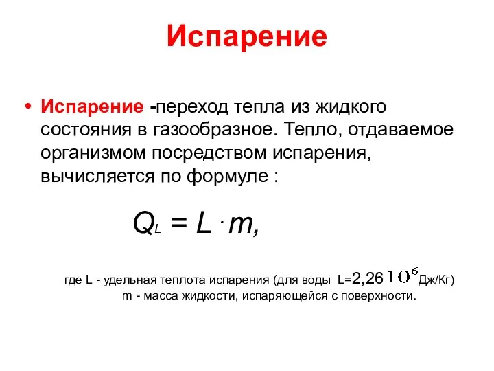 Испарение Испарение -переход тепла из жидкого состояния в газообразное. Тепло, отдаваемое