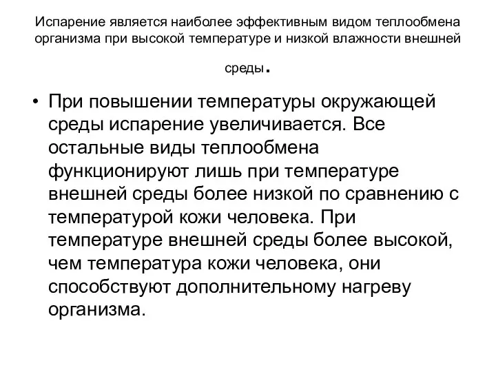 Испарение является наиболее эффективным видом теплообмена организма при высокой температуре и