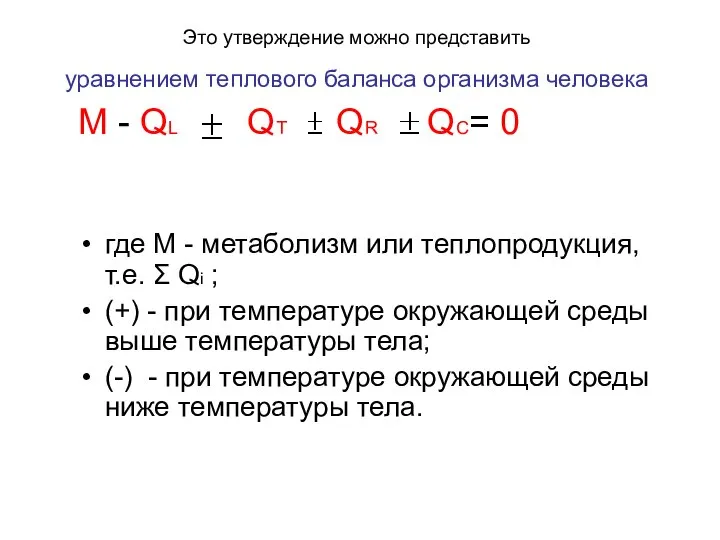 Это утверждение можно представить уравнением теплового баланса организма человека M -