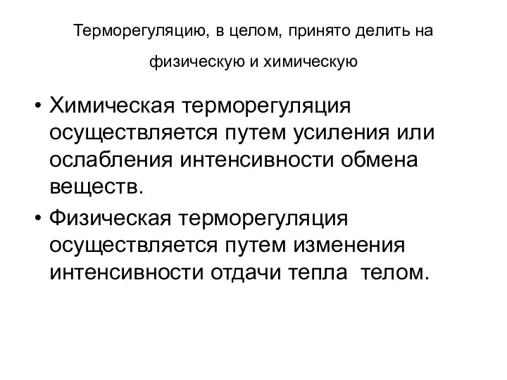 Терморегуляцию, в целом, принято делить на физическую и химическую Химическая терморегуляция