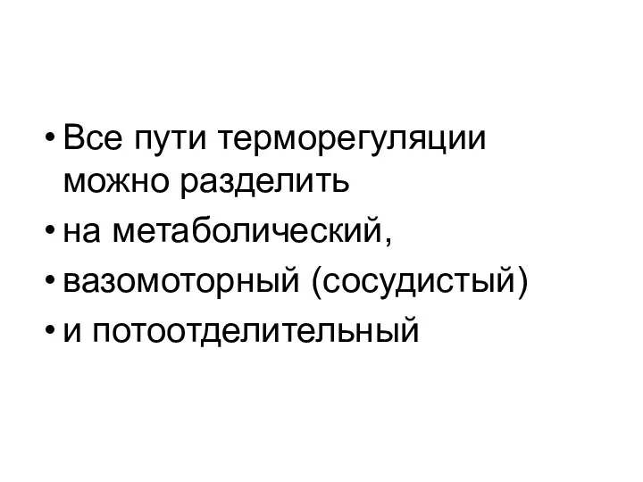 Все пути терморегуляции можно разделить на метаболический, вазомоторный (сосудистый) и потоотделительный