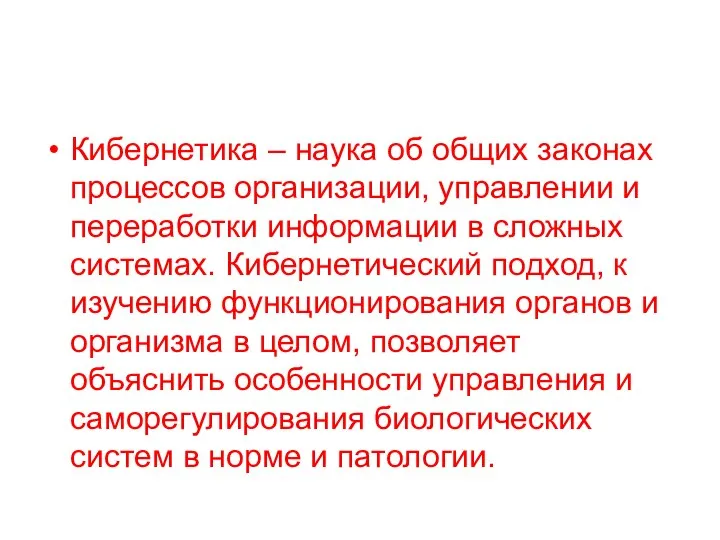 Кибернетика – наука об общих законах процессов организации, управлении и переработки