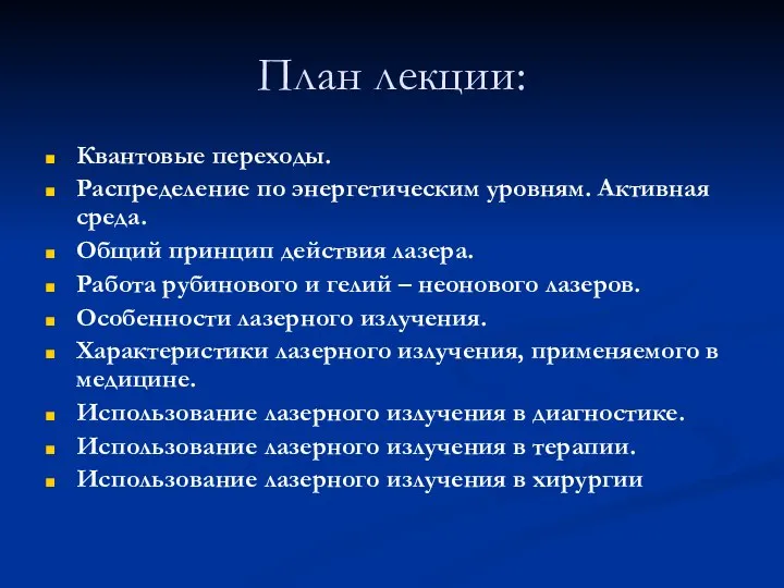 План лекции: Квантовые переходы. Распределение по энергетическим уровням. Активная среда. Общий