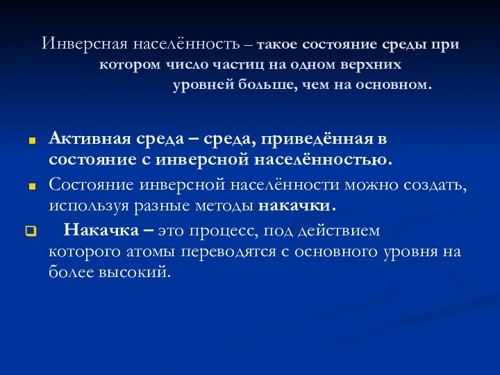 Инверсная населённость – такое состояние среды при котором число частиц на