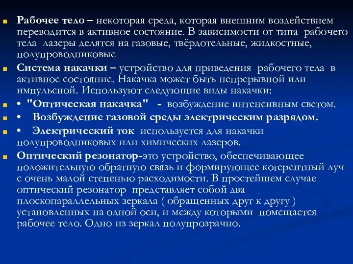 Рабочее тело – некоторая среда, которая внешним воздействием переводится в активное