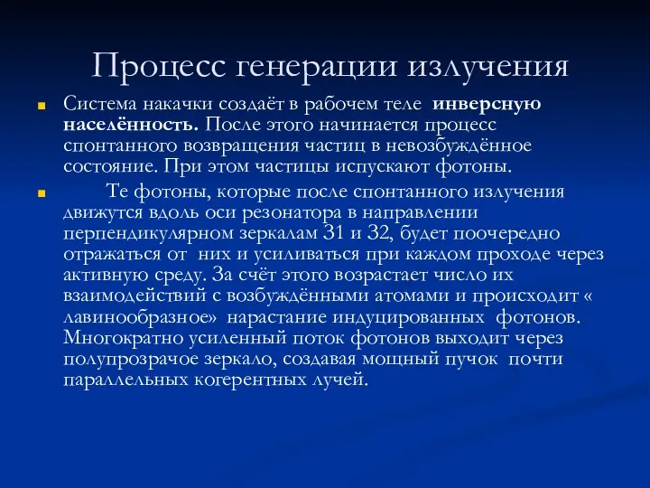 Процесс генерации излучения Система накачки создаёт в рабочем теле инверсную населённость.