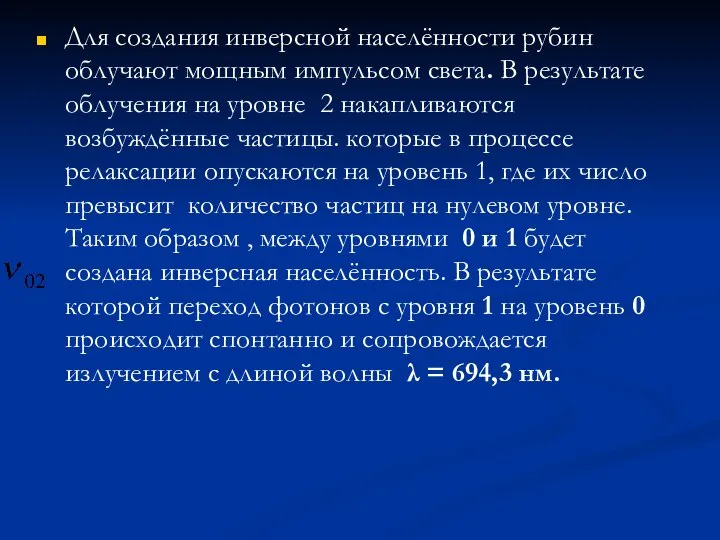 Для создания инверсной населённости рубин облучают мощным импульсом света. В результате